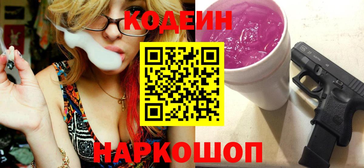 Кодеин Purple Drank Ставрополь
