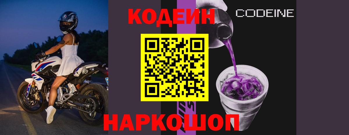 Codein Purple Drank  Ставрополь 